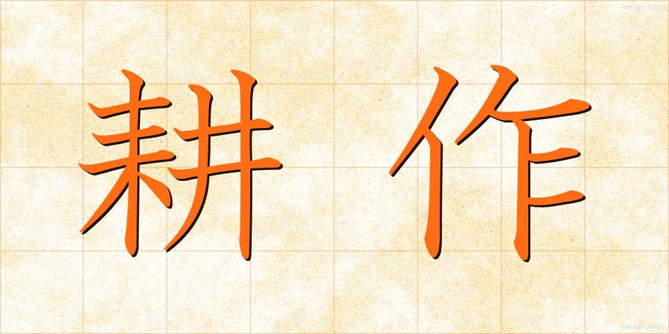 耕作 (こうさく)