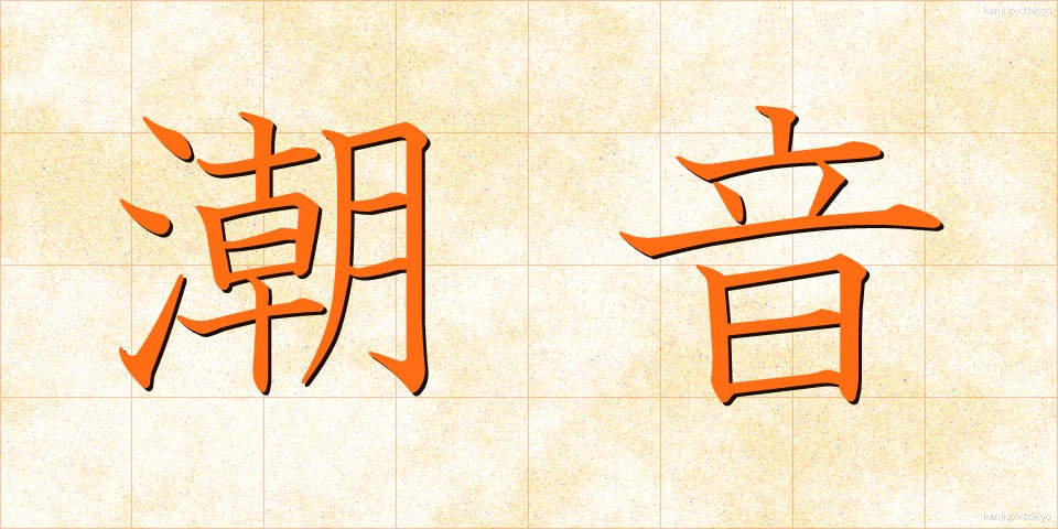 潮音 (ちょうおん)