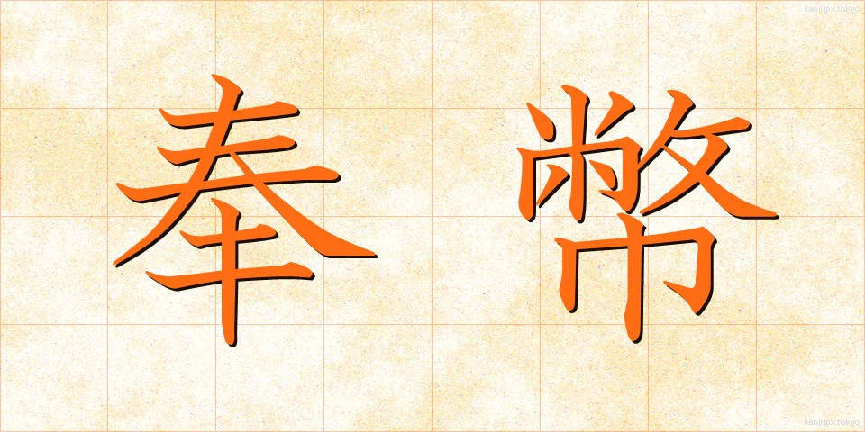 奉幣 (ほうへい)