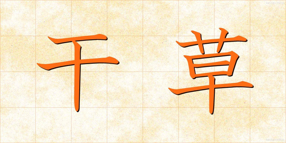 干草 (ほしくさ)