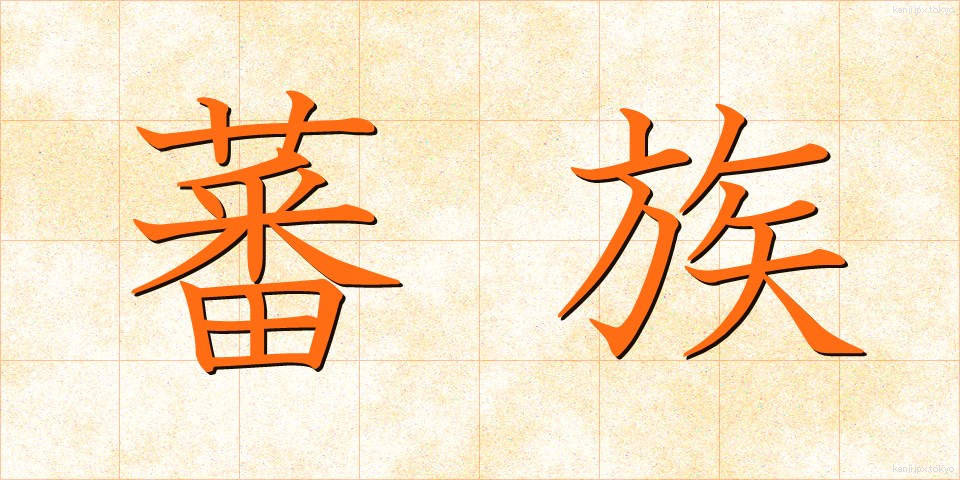 蕃族 (ばんぞく)