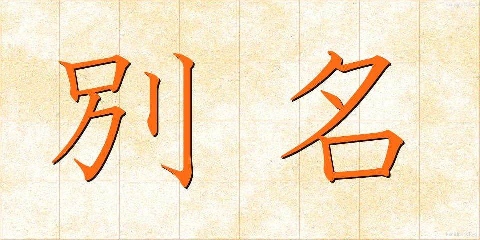 別名 (べつめい)