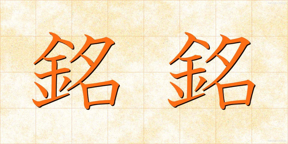 銘銘 (めいめい)