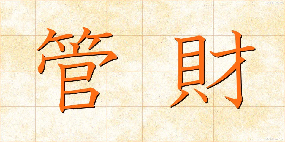管財 (かんざい)