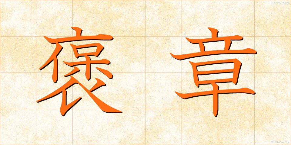 褒章 (ほうしょう)