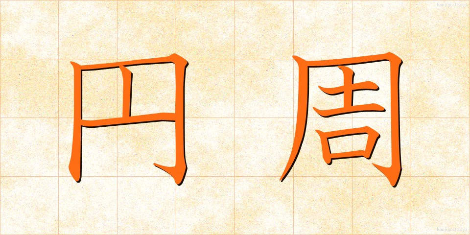 円周 (えんしゅう)