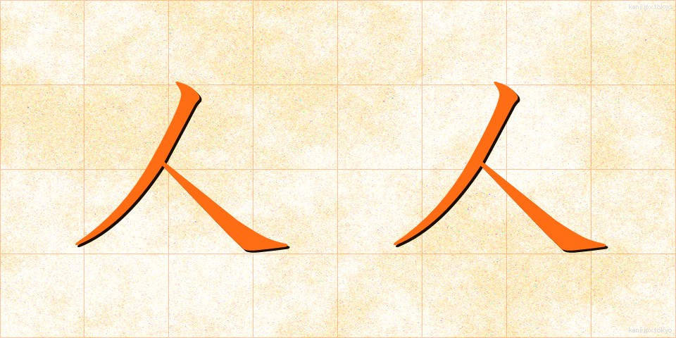 人人 (じんじん)