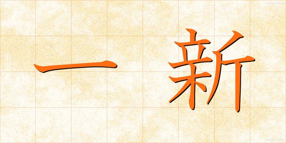 一新 (いっしん)