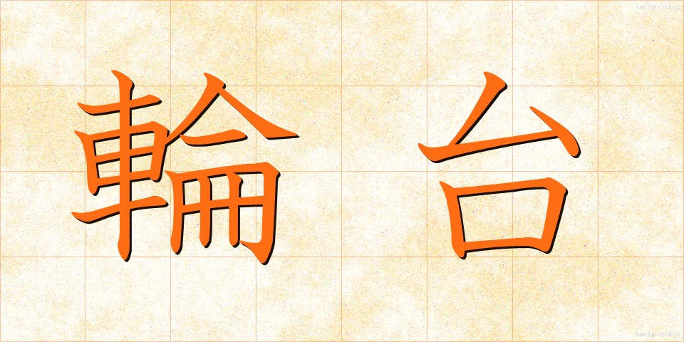 輪台 (りんだい)