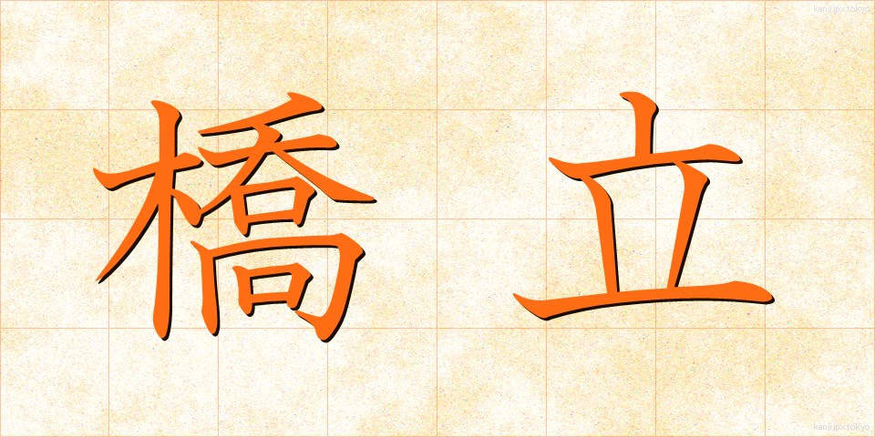 橋立 (はしたて)