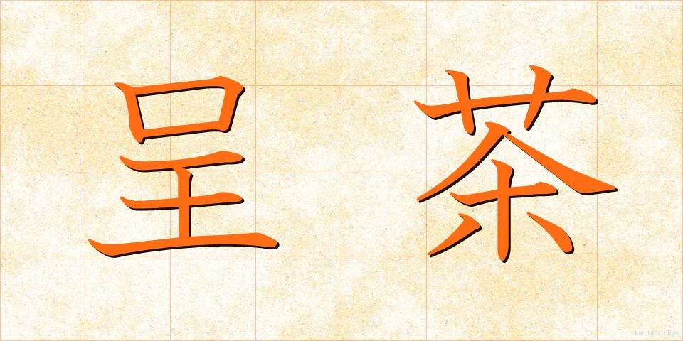 呈茶 (ていちゃ)