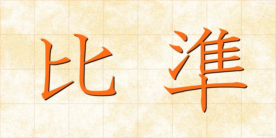 比準 (ひじゅん)