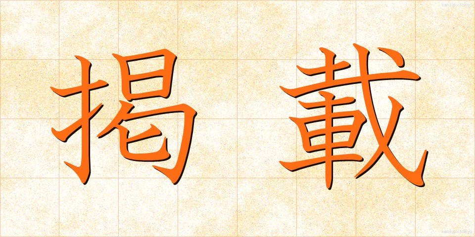 掲載 (けいさい)
