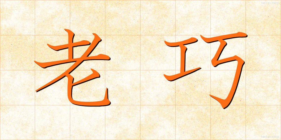 老巧 (ろうこう)