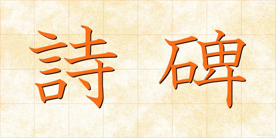 詩碑 (しひ)