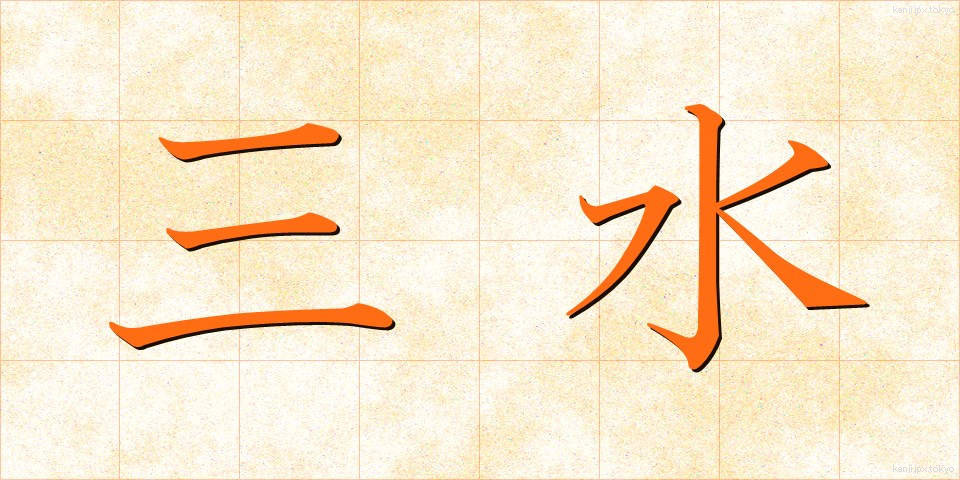 三水 (さんすい)