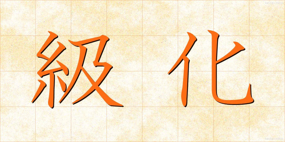 級化 (きゅうか)