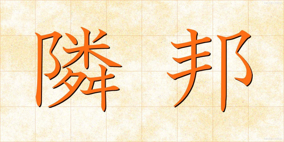 隣邦 (りんぽう)