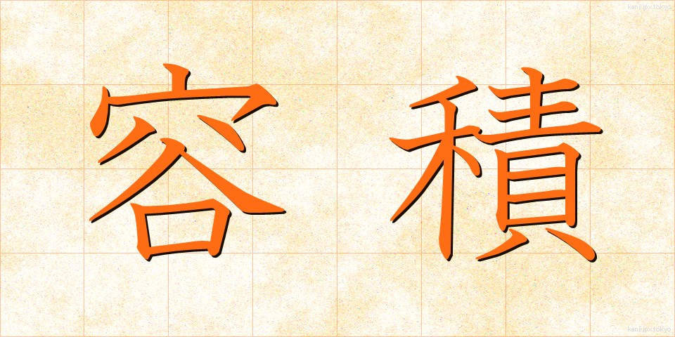 容積 (ようせき)