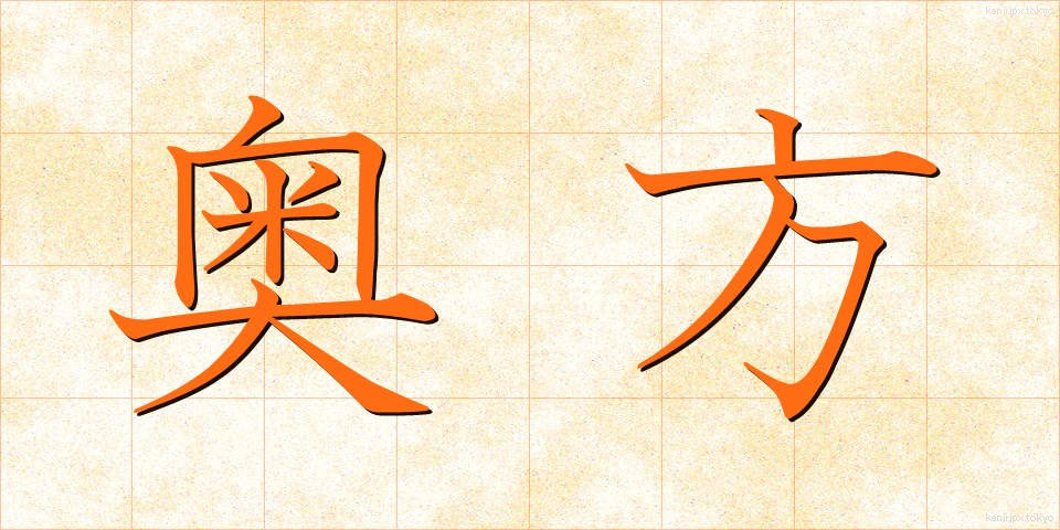 奥方 (おくがた)
