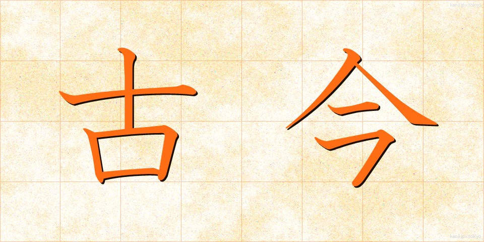 古今 (ここん)