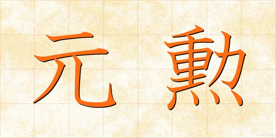 元勲 (げんくん)