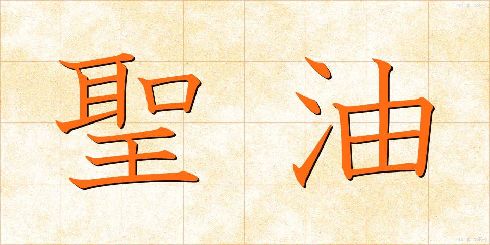 聖油 (せいゆ)