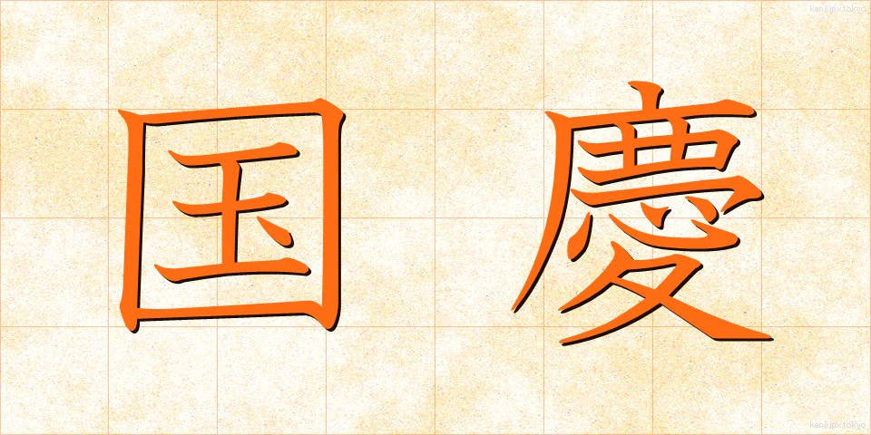 国慶 (こっけい)