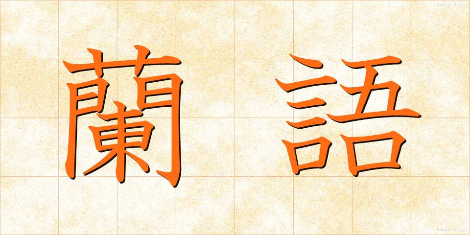 蘭語 (らんご)