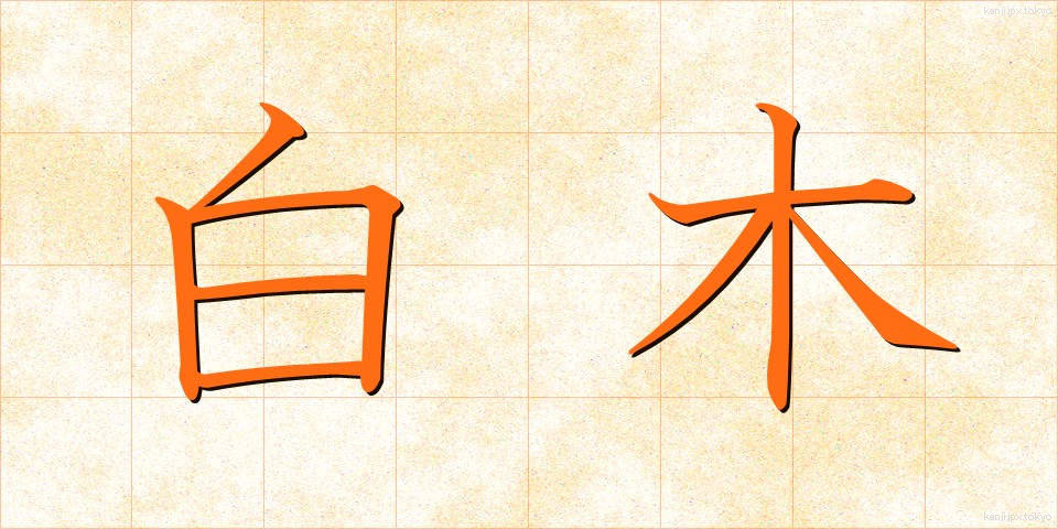 白木 (しらき)