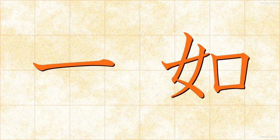 一如 (いちにょ)