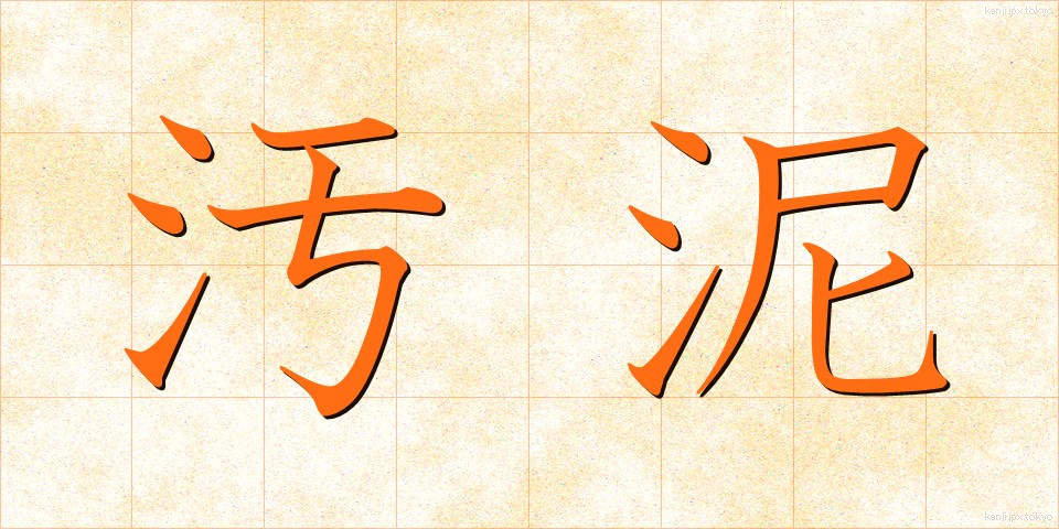 汚泥 (おでい)