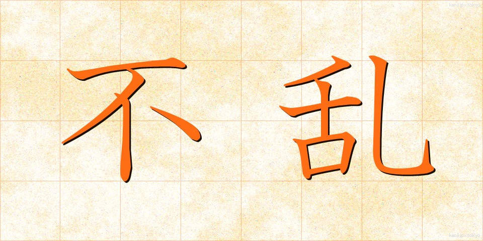 不乱 (ふらん)