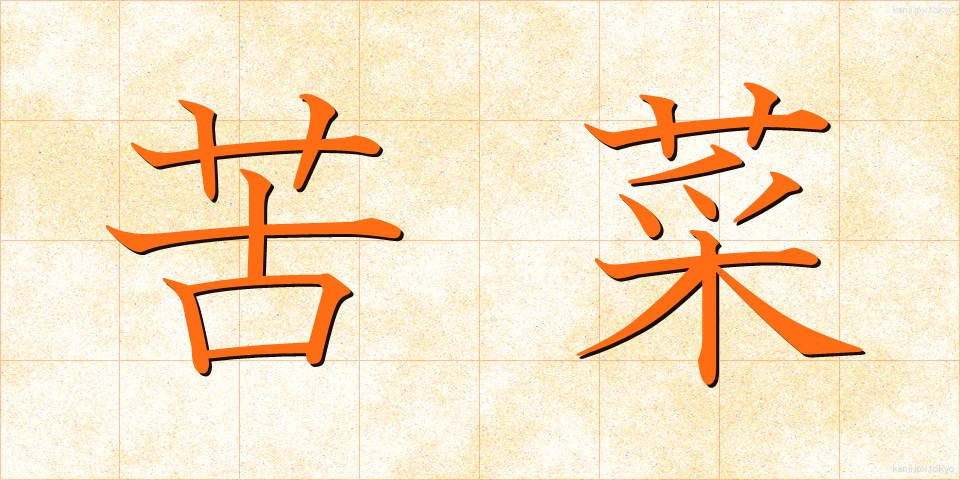苦菜 (くさい)