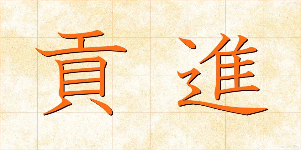 貢進 (こうしん)