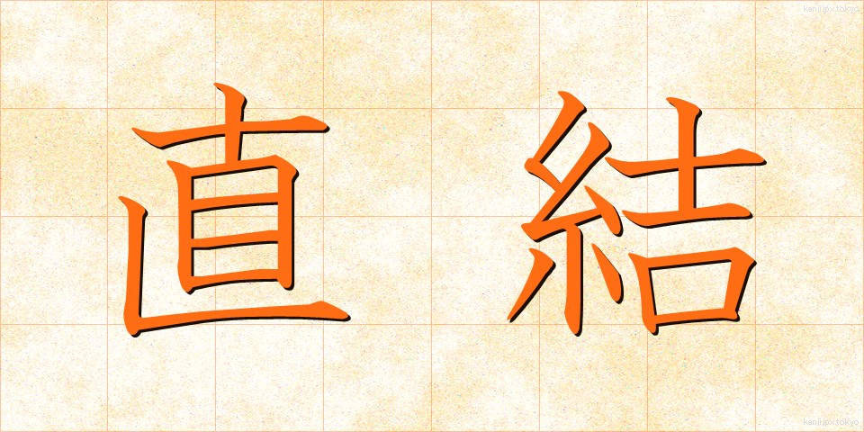 直結 (ちょっけつ)