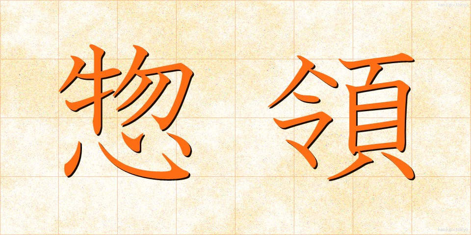 惣領 (そうりょう)
