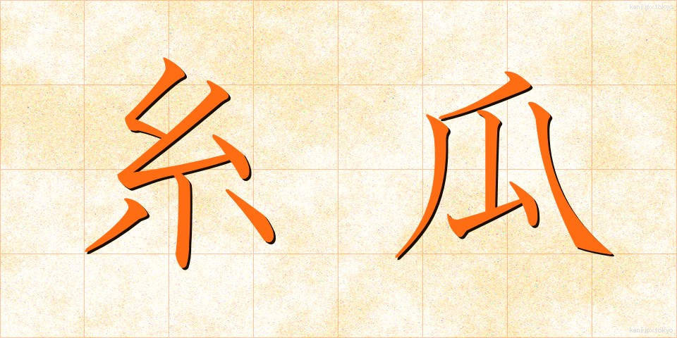 糸瓜 (へちま)