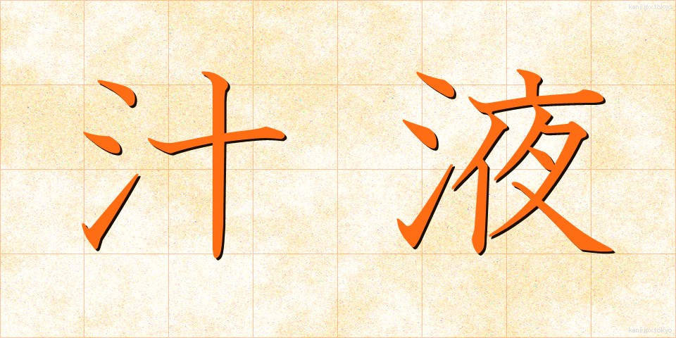 汁液 (しるえき)