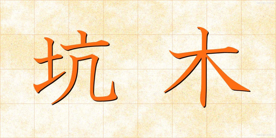 坑木 (こうぼく)