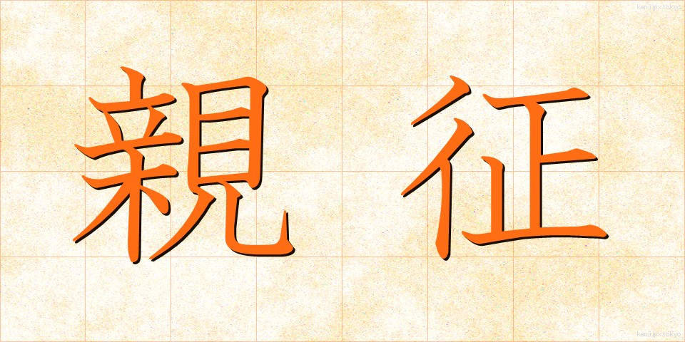 親征 (しんせい)