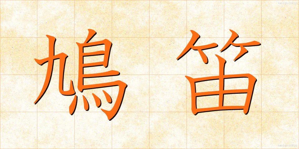 鳩笛 (はとぶえ)