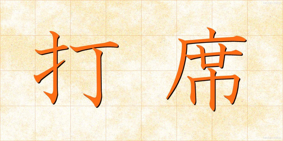打席 (だせき)