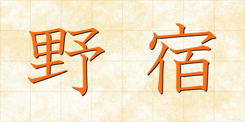 野宿 (のじゅく)