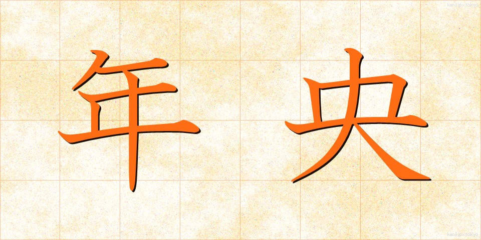 年央 (ねんおう)