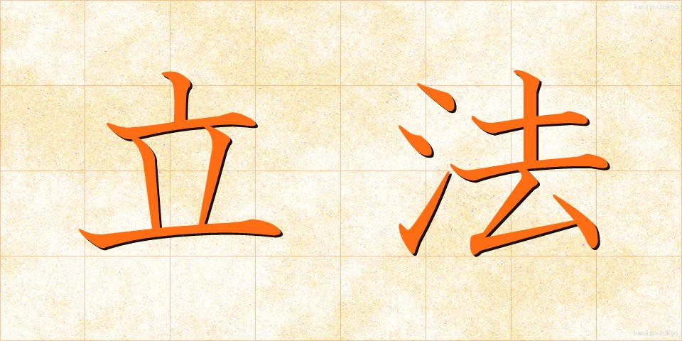 立法 (りっぽう)