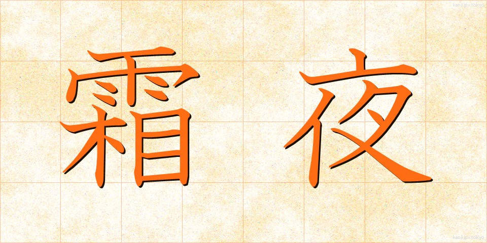 霜夜 (しもよ)
