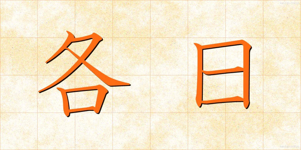 各日 (かくじつ)
