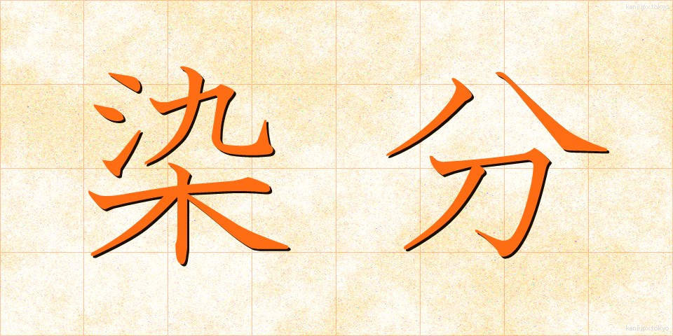 染分 (そめわけ)