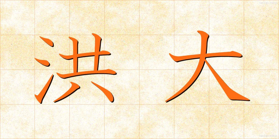 洪大 (こうだい)